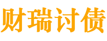 内江讨债公司